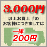３,０００円以上お買上げのお客様につきましては送料一律２００円